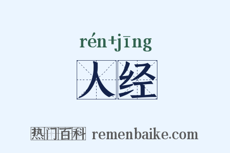 人经是什么意思的图片